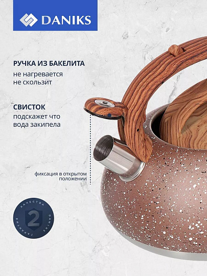 Чайник нержавеющая сталь, 3 л, со свистком, матовый, ручка бакелитовая, Daniks, коричневый мрамор, DSC-8800