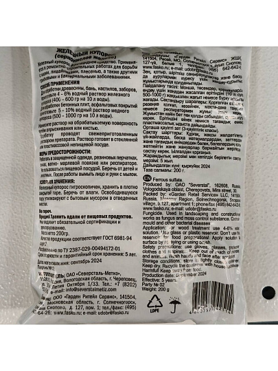 Фунгицид Железный купорос, 200 г, Фаско