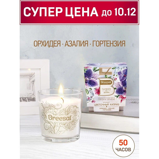 Свеча ароматическая, 8.5 см, в стакане, Breesal, Цветочный каприз, BSAS0004