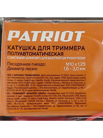 Катушка для триммера полуавтоматическая, 3 мм, М10х1.25, Patriot, DL-1206, блистер