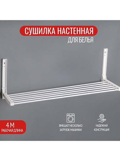 Сушилка для белья настенная, полотно 4 м, складная, 6 прутьев, 4 кг, Lakmet, Бриз