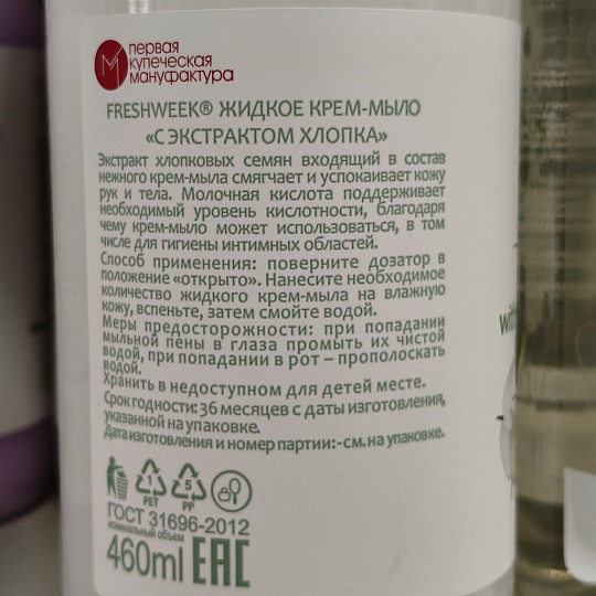 Крем-мыло Freshweek, С экстрактом хлопка, 460 мл