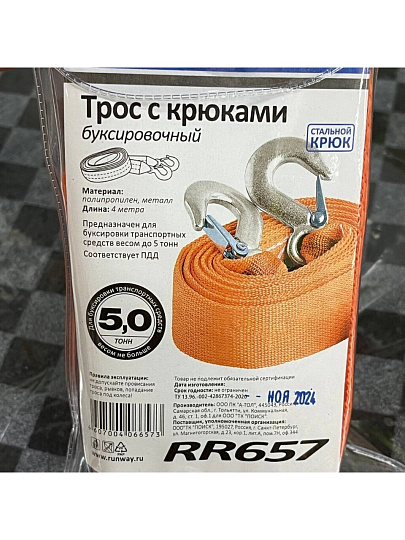Трос буксировочный 5 т, 2 крюка, сумка, Runway, RR657/RR654