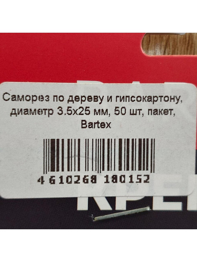 Саморез по дереву и гипсокартону, диаметр 3.5х25 мм, 50 шт, пакет, Bartex