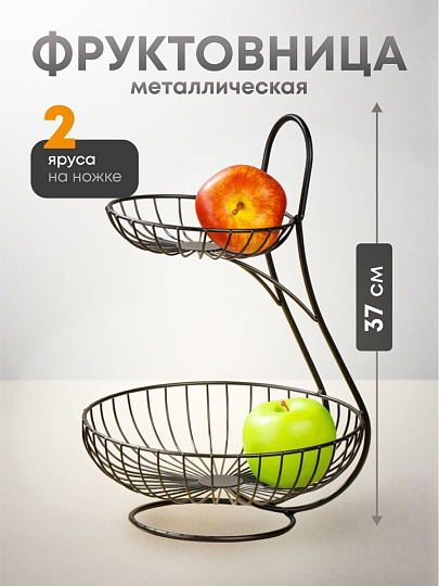 Ваза для фруктов, 2 яруса, металл, на ножке, 25х25х37 см, Y4-7625, черная