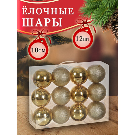 Елочный шар 12 шт, золото, 10 см, SYQA-012145