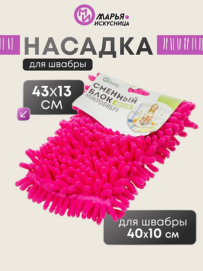 Сменный блок для швабры микрофибра, 43х14 см, вермишель, прямоугольный, розовый, Марья Искусница, Y4-4993