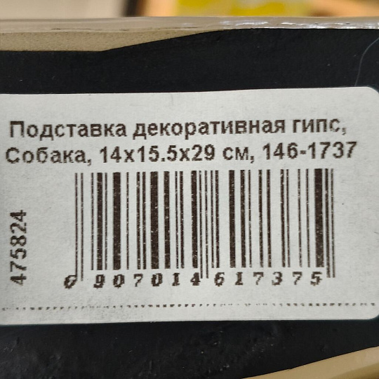 Подставка декоративная полистоун, Собака, 14х15.5х29 см, Lefard, 146-1737