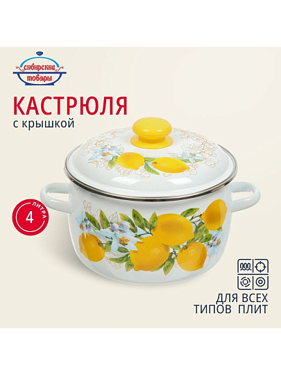 Кастрюля эмалированная сталь, 4 л, крышка сталь, сферический, Сибирские товары, Лимоны, 3MC201P, индукция