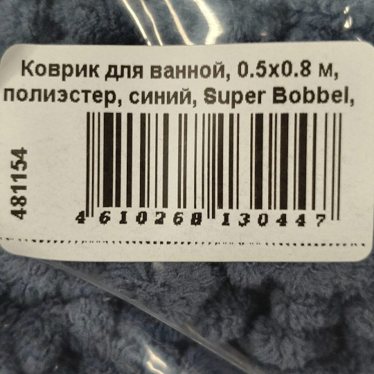 Коврик для ванной, 0.5х0.8 м, полиэстер, синий, Super Bobbel, A160044