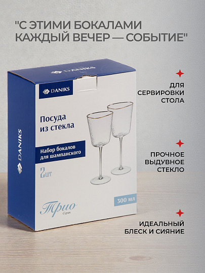 Бокал для шампанского, 300 мл, стекло, 2 шт, Daniks, Трио, с золотой отводкой