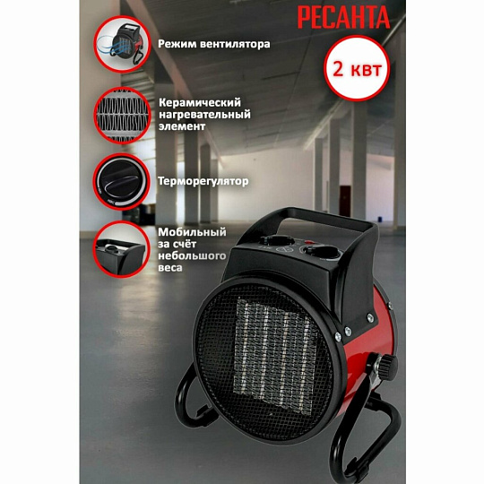 Пушка тепловая электрическая, Ресанта, ТЭПК-2000К, 2 кВт, 200 м³/ч, керамический элемент, 2 режима, круглая, 67/1/24