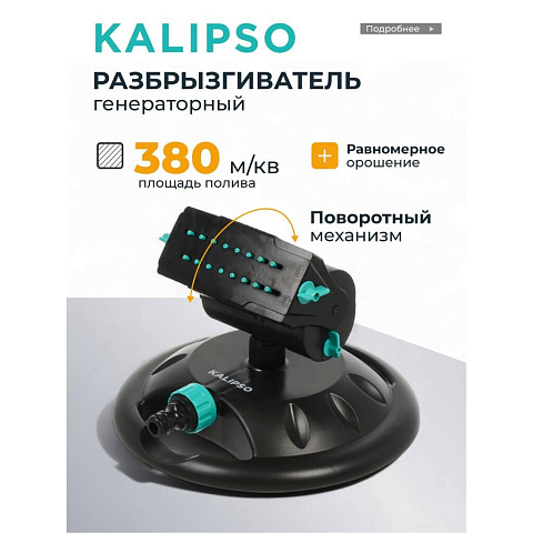 Разбрызгиватель генераторный, скорость 8 л/м, площадь покрытия до 380м², быстросъемный, Kalipso, DY7080