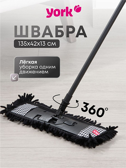 Швабра МОП плоская, 135х42х13 см, телескопическая ручка, York, Пепита, 081302