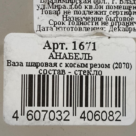 Ваза стекло, настольная, 20 см, Evis, Анабель, 1671