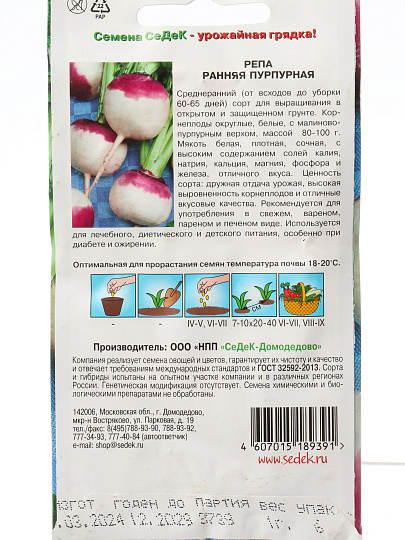 Семена Репа, Ранняя пурпурная, цветная упаковка, Седек
