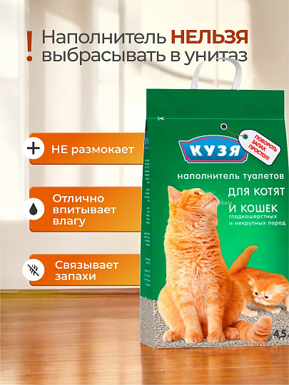 Наполнитель для лотка впитывающий, 4.5 л, для котят и кошек, Кузя