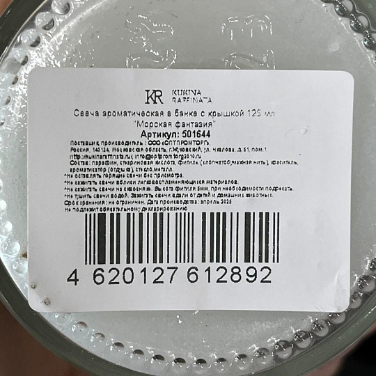Свеча декоративная ароматическая, 6.4х5.9 см, в баночке, Kukina Raffinata, Морская фантазия, с крышкой, 125 мл, 501644