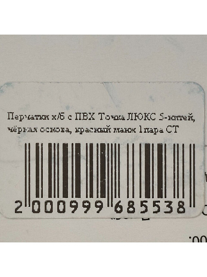 Перчатки х/б, ПВХ покрытие, точка, универсальный размер, 7.5 класс вязки, 5 нитей, черная основа, Люкс, европодвес