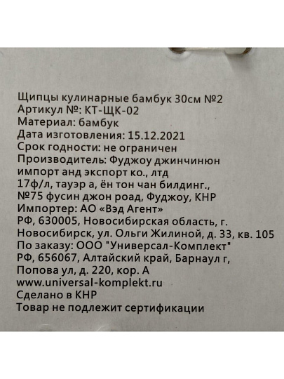 Щипцы кухонные бамбук, навеска, Катунь, КТ-ЩК-02