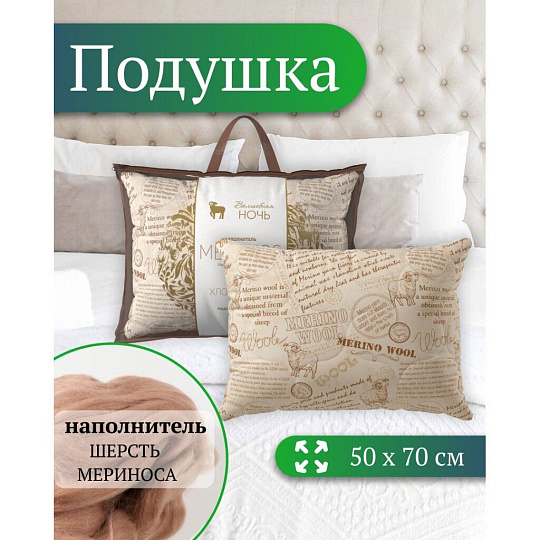 Подушка 50 х 70 см, Меринос, чехол 100% хлопок, Волшебная ночь, 730675
