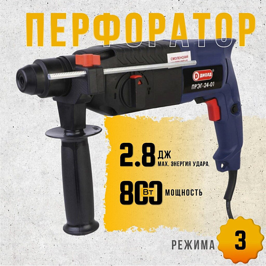 Перфоратор Диолд, ПРЭГ-24-01, SDS-Plus, 800 Вт, 2.8 Дж, 3 режима, с кейсом