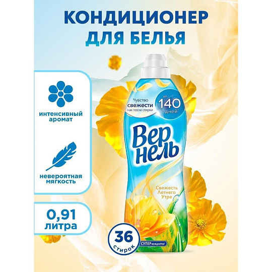 Кондиционер для белья Вернель, 0.91 л, Свежесть летнего утра