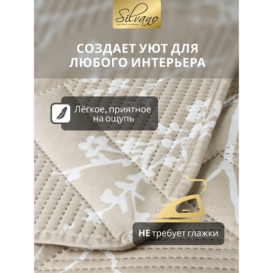 Покрывало 2-спальное, 180х200 см, 100% полиэстер, стеганое, Silvano, Прованс, бежевое