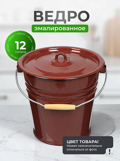 Ведро сталь, эмалированное, 12 л, с крышкой, в ассортименте, хозяйственное, Сибирские товары, С41224/.П/.в/.зП