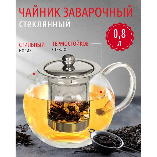 Чайник заварочный стекло, 0.8 л, с ситечком, 329883