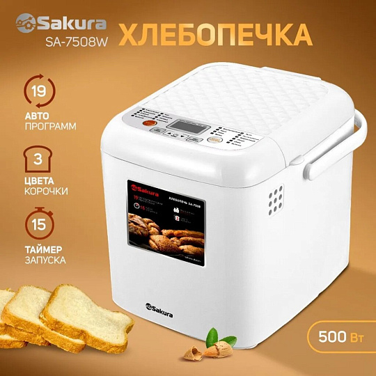 Хлебопечь электрическая Sakura, SA-7508W, 500 Вт, 19 программ, буханка, 0.6