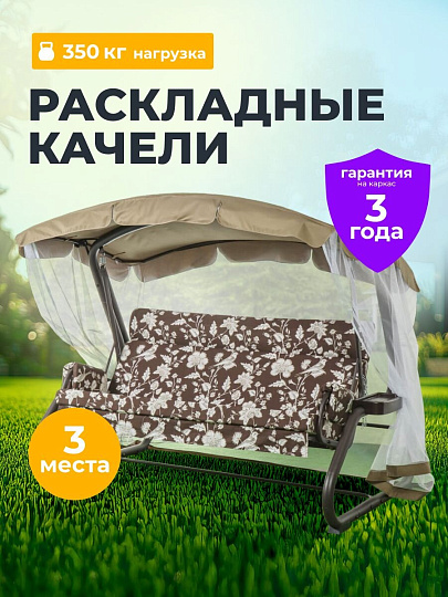 Качели садовые 3-местные, 238.2х136.5х180 см, 350 кг, София, раскладываются в кровать, с москитной сеткой, шоколадные, подушка, A28C.541, металл