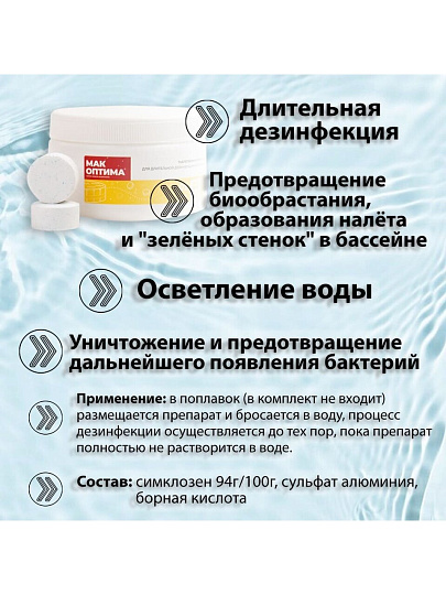 Средство для дезинфекции воды Mak, MAK 4, таблетки, 0.4 кг, одна таблетка 200 г