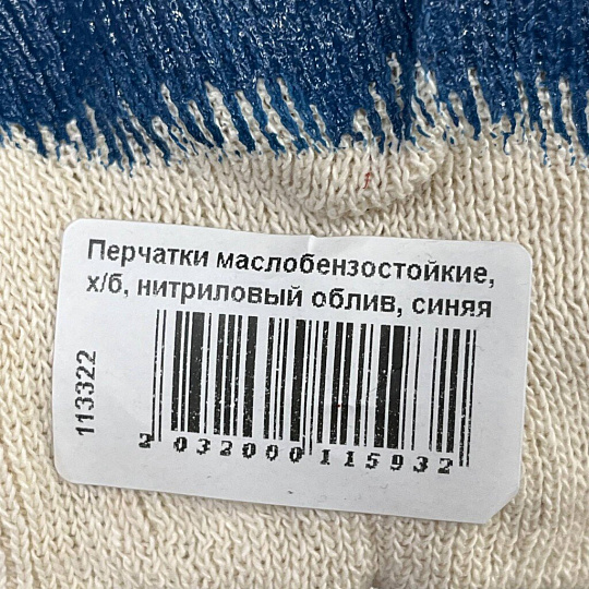 Перчатки маслобензостойкие, х/б, нитриловый облив, без рисунка, синяя основа, манжет-резинка