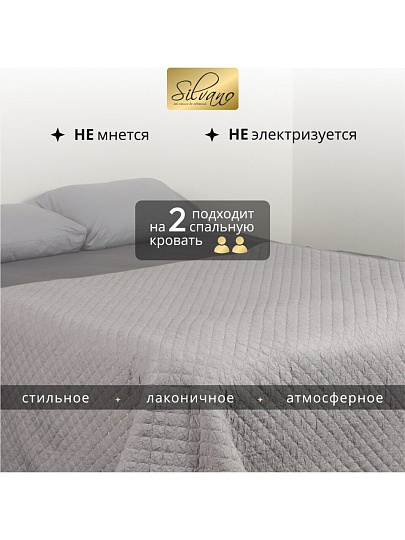 Покрывало 2-спальное, 200х180 см, 100% полиэстер, стеганое, Silvano, Жатка Элегант, светло-серое