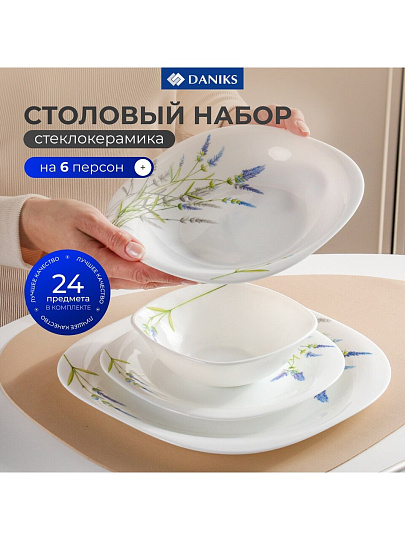 Сервиз столовый стеклокерамика, 24 предмета, на 6 персон, Daniks, Манифик
