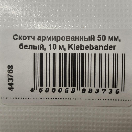 Скотч армированный 50 мм, белый, 10 м, Klebebander
