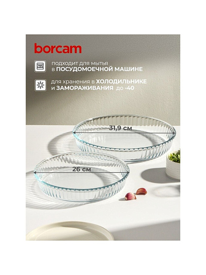 Форма для запекания стекло, 2 шт, 1.72, 2.95 л, круглая, Borcam, 159022