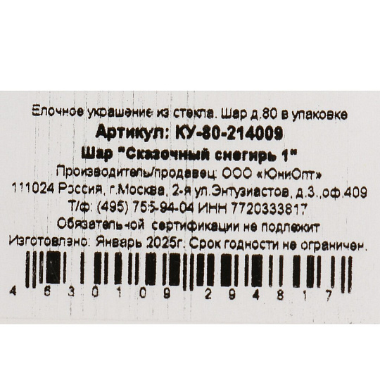Елочный шар Сказочный снегирь, 8 см, стекло, КУ-80-214009