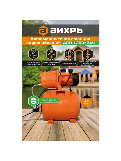 Насосная станция Вихрь, 1200 Вт, глубина погружения 9 м, максимальный напор 45 м, 4.2 м³/ч, АСВ-1200/24Ч