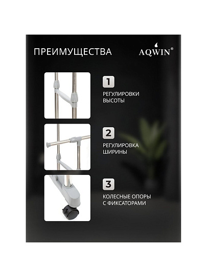 Вешалка напольная 145х43х160 см, Aqwin, металл, с колесами, телескопическая, 40 кг, VSY22, серая