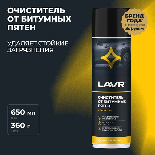 Очиститель от битумных пятен, аэрозольный, 650 мл, Lavr, Ln1412