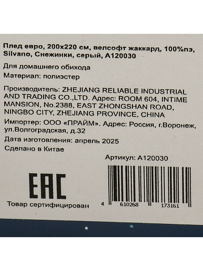 Плед евро, 200х220 см, велсофт жаккард, 100% полиэстер, Silvano, Снежинки, серый, A120030