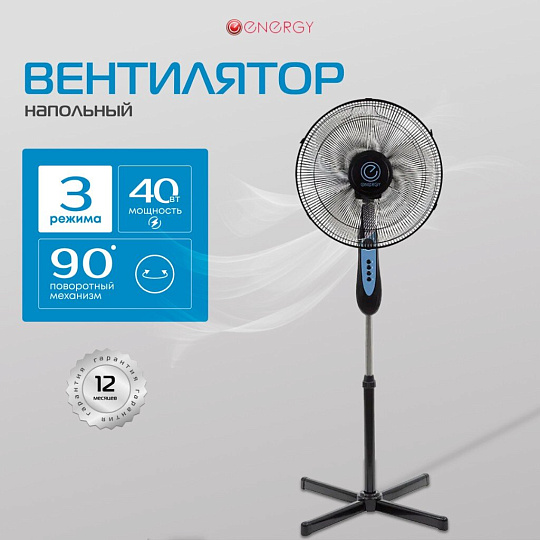 Вентилятор напольный, Energy, EN-1621, 40 Вт, 3 скорости, регулировка наклона, 16", черный, 006645