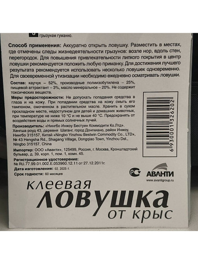 Родентицид Mr.Mouse, от крыс, ловушка клеевая
