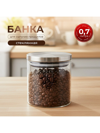 Банка для сыпучих продуктов, стекло, 0.7 л, 10х10 см, с крышкой, Нью-Йорк, Y6-6496