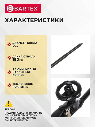 Пистолет для монтажной пены, 190 мм, алюминий, тефлон, Bartex, Neo, CY-091