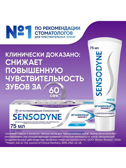 Зубная паста Sensodyne, Мгновенный эффект длительная защита, 75 мл