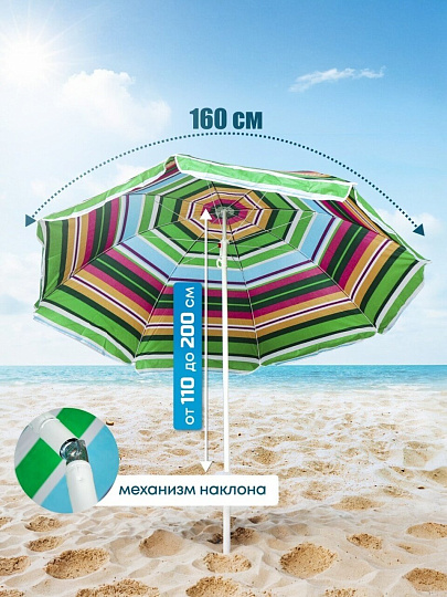 Зонт пляжный 160 см, с наклоном, 8 спиц, металл, 2 м, LG26