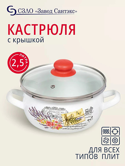Кастрюля эмалированная сталь, 2.5 л, крышка стекло, сферический, Сантэкс, Прованс, 1-2425112, индукция